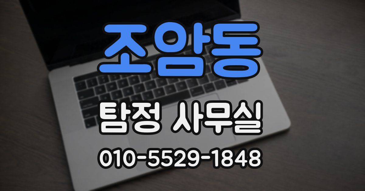 조암동 탐정 사무실