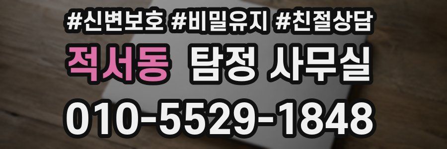 적서동 탐정 사무실