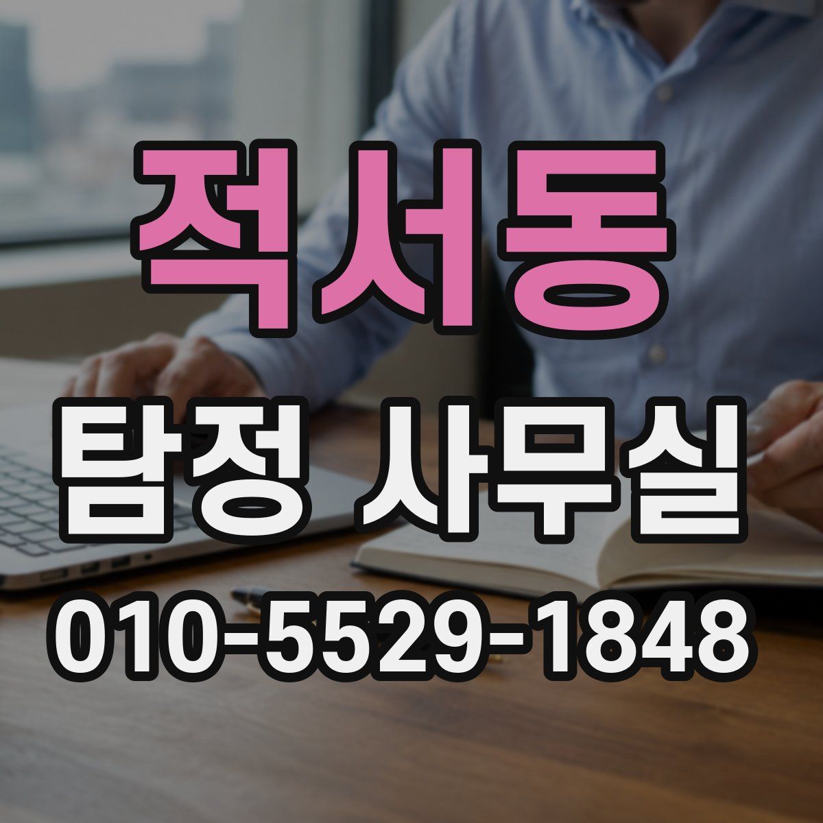 적서동 탐정 사무실
