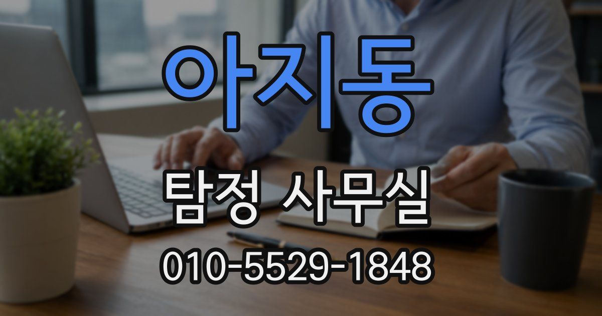 아지동 탐정 사무실