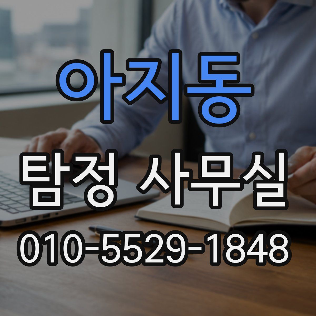 아지동 탐정 사무실