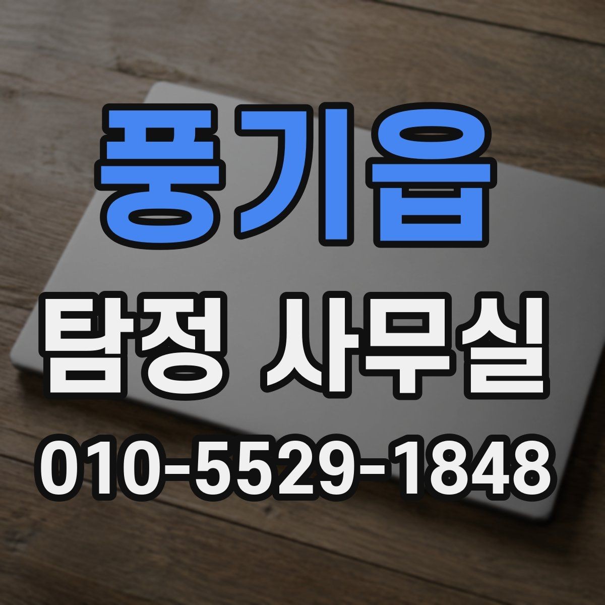 풍기읍 탐정 사무실 사기 의심 정황을 확인하는 순서