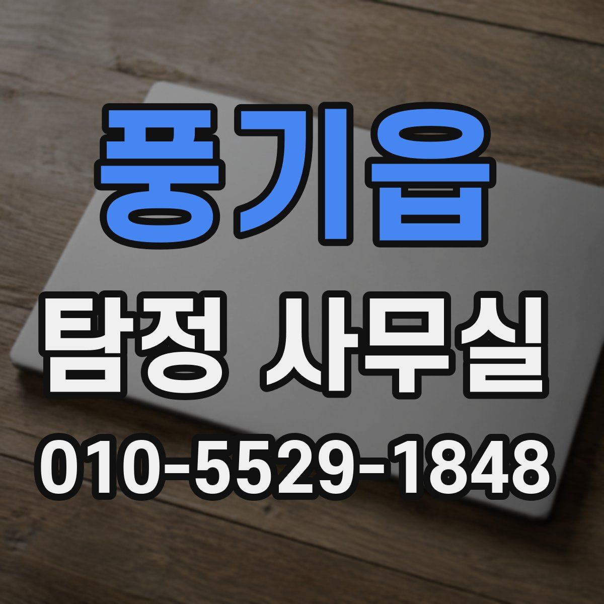 풍기읍 탐정 사무실