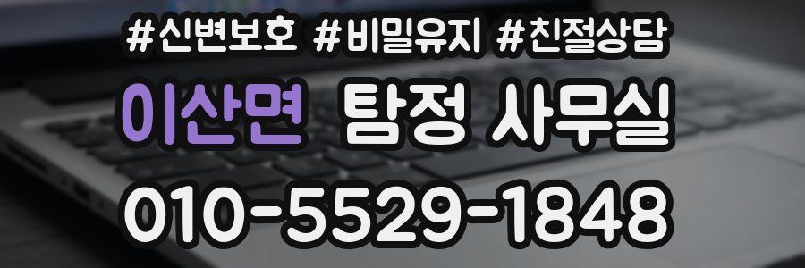 이산면 탐정 사무실