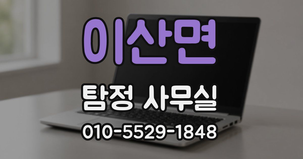 이산면 탐정 사무실