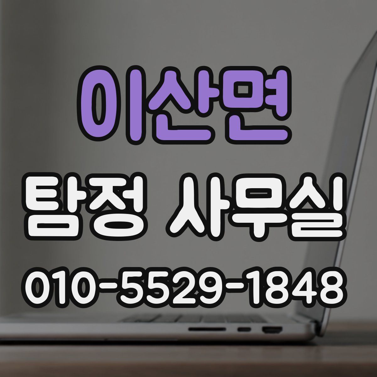 이산면 탐정 사무실