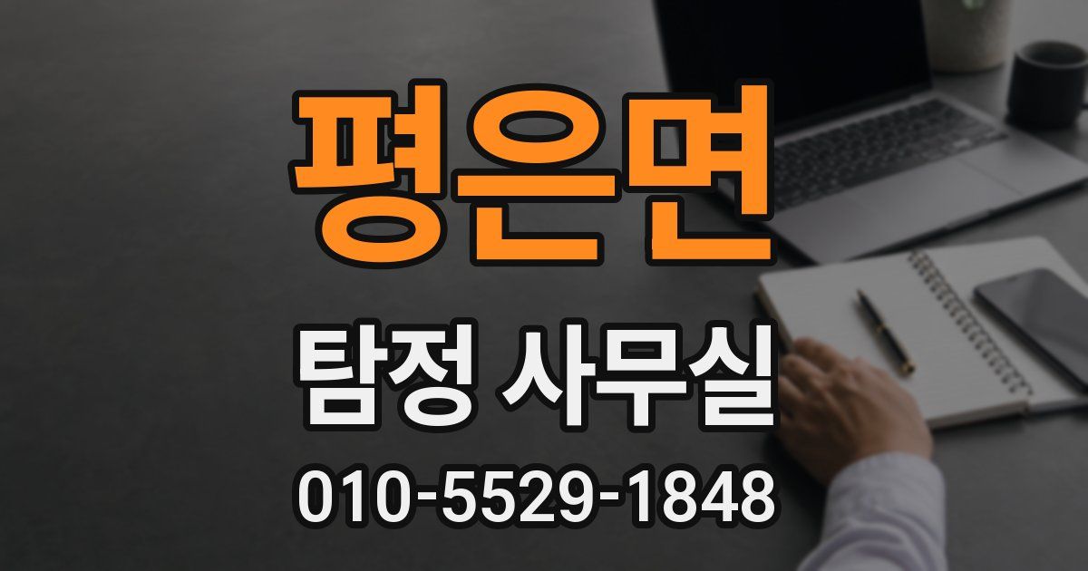 평은면 탐정 사무실