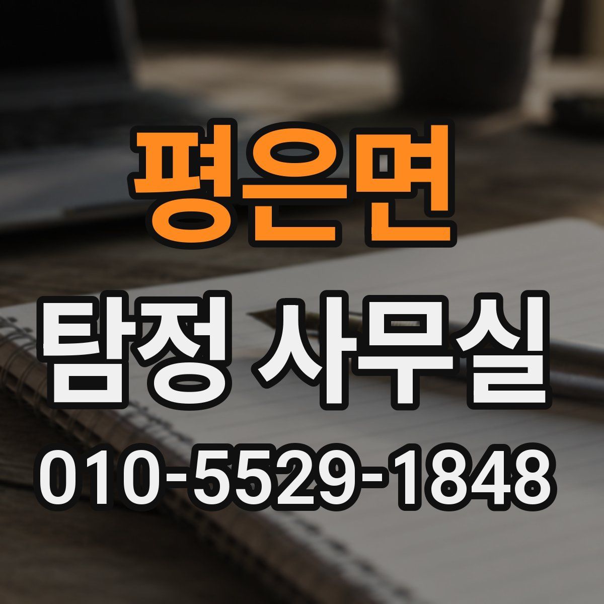 평은면 탐정 사무실