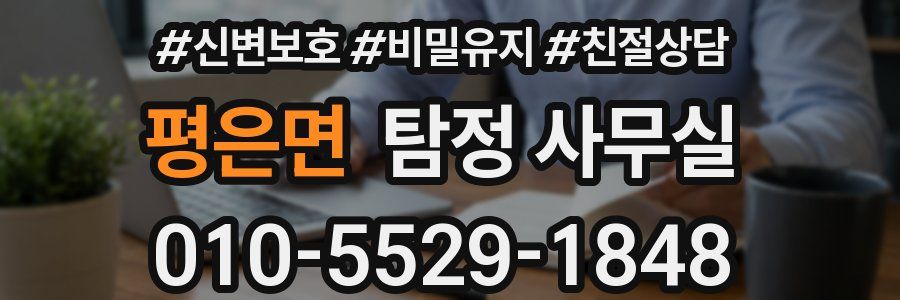 평은면 탐정 사무실