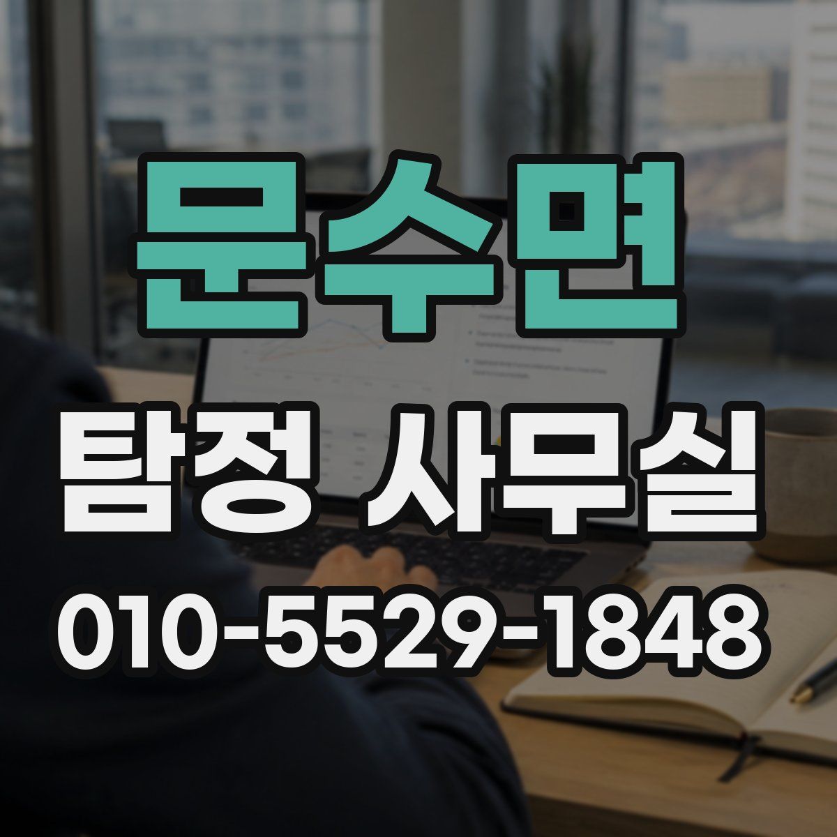 문수면 탐정 사무실