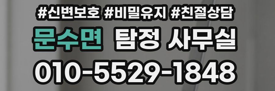 문수면 탐정 사무실