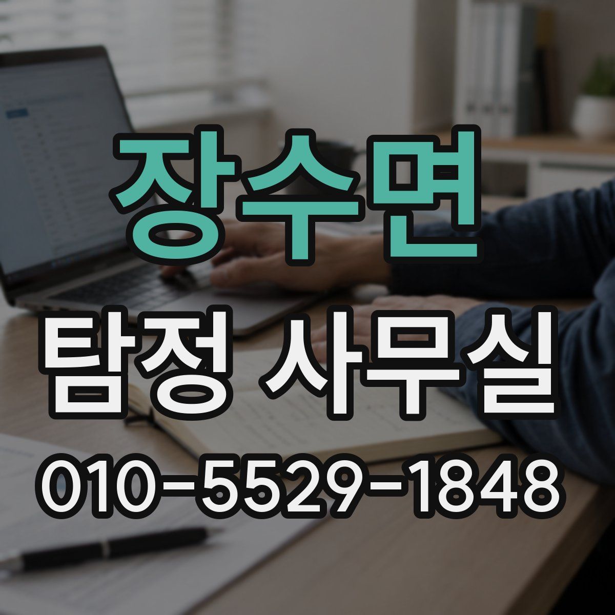 장수면 탐정 사무실