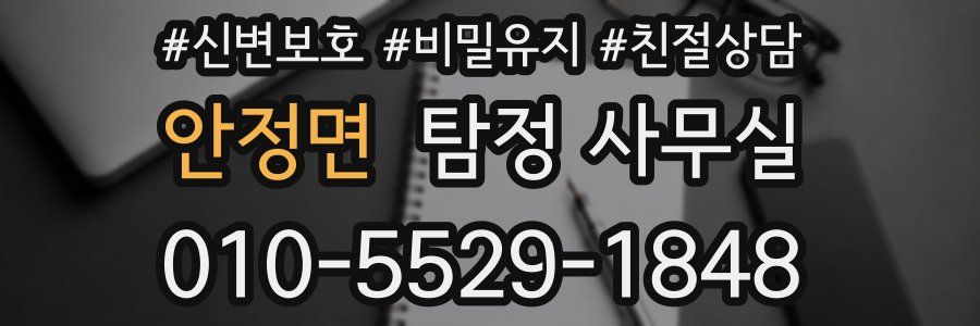 안정면 탐정 사무실