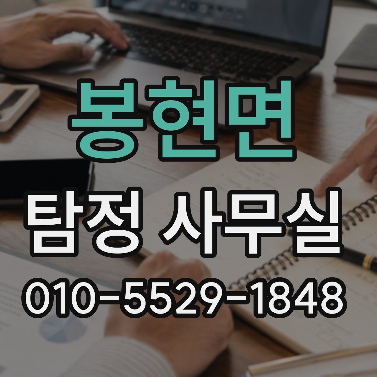 봉현면 탐정 사무실