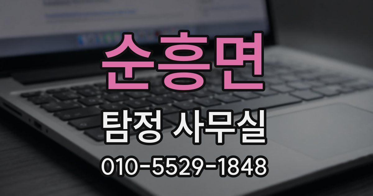 순흥면 탐정 사무실