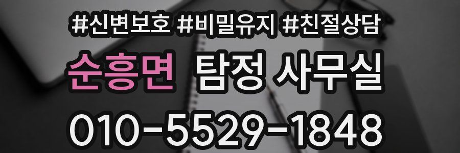 순흥면 탐정 사무실