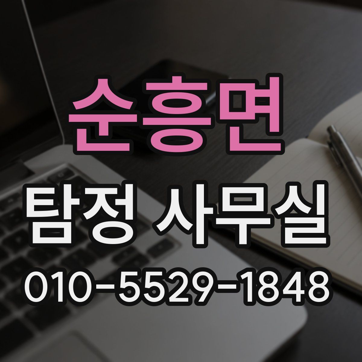 순흥면 탐정 사무실