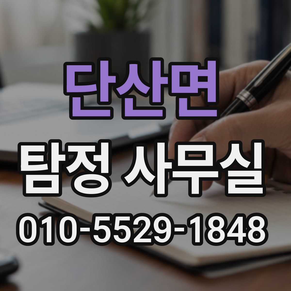단산면 탐정 사무실