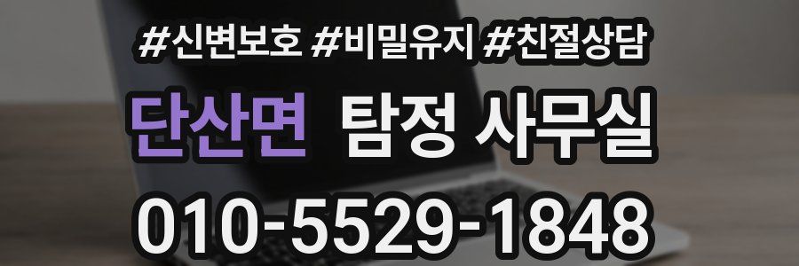 단산면 탐정 사무실