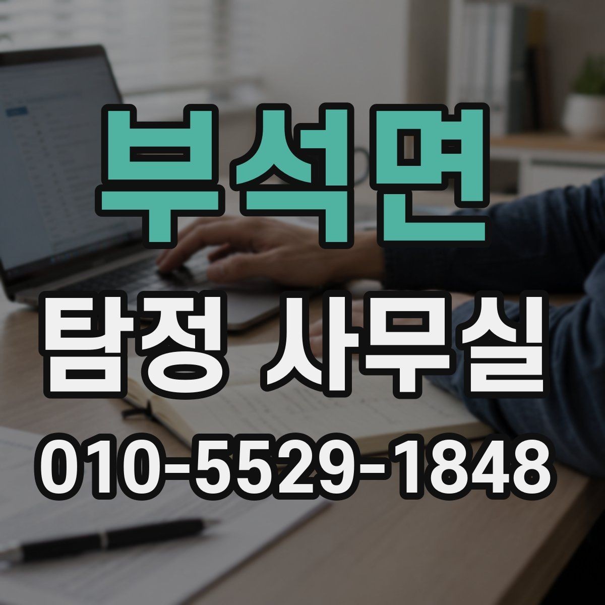 부석면 탐정 사무실 상담 전 준비하면 좋은 질문과 자료