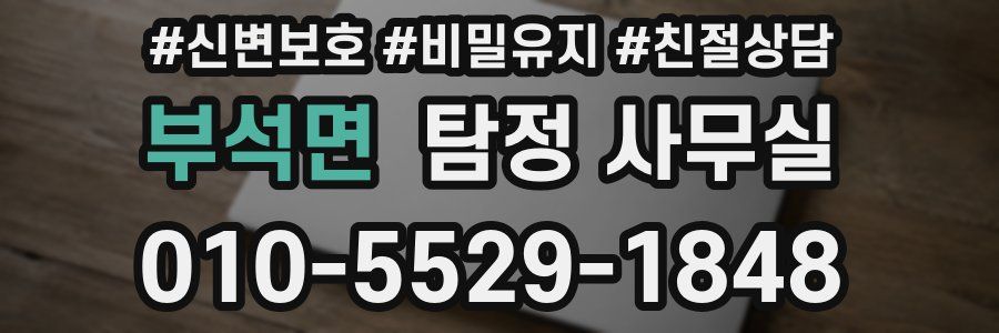 부석면 탐정 사무실