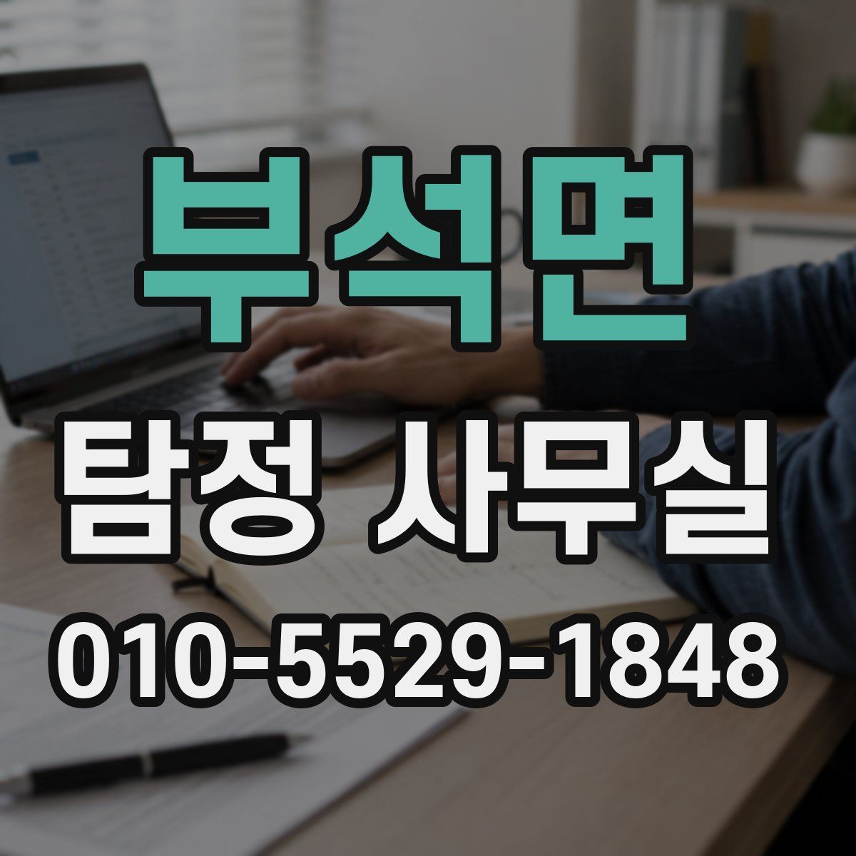 부석면 탐정 사무실