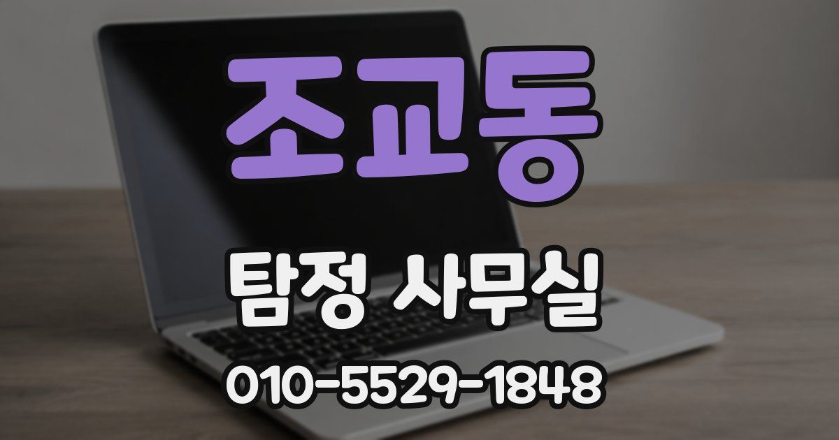 조교동 탐정 사무실