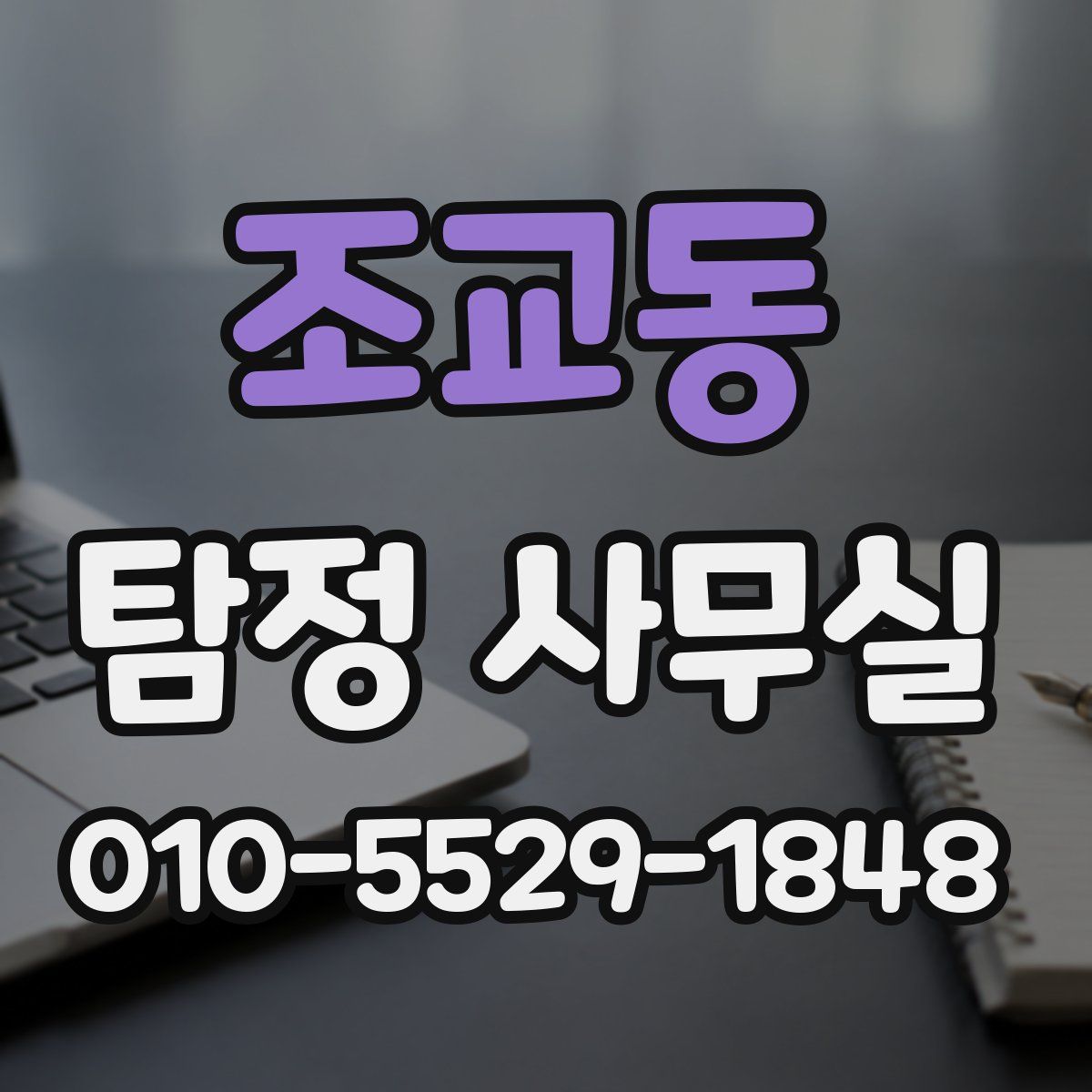조교동 탐정 사무실