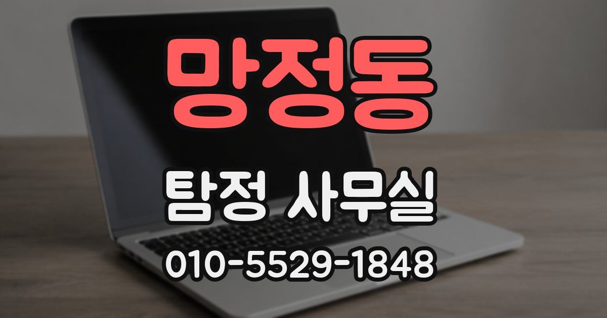 망정동 탐정 사무실