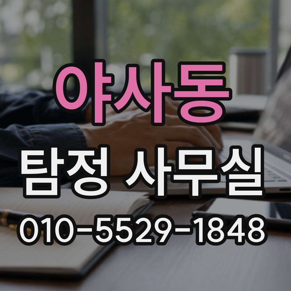 야사동 탐정 사무실