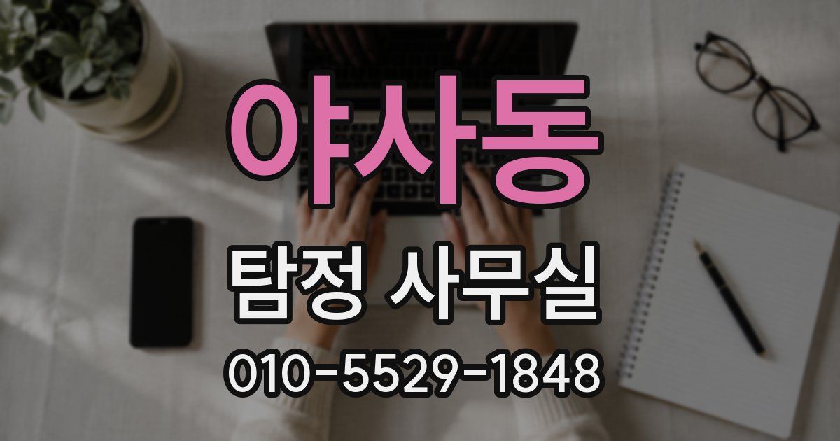 야사동 탐정 사무실