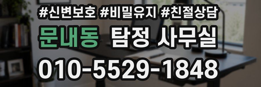 문내동 탐정 사무실