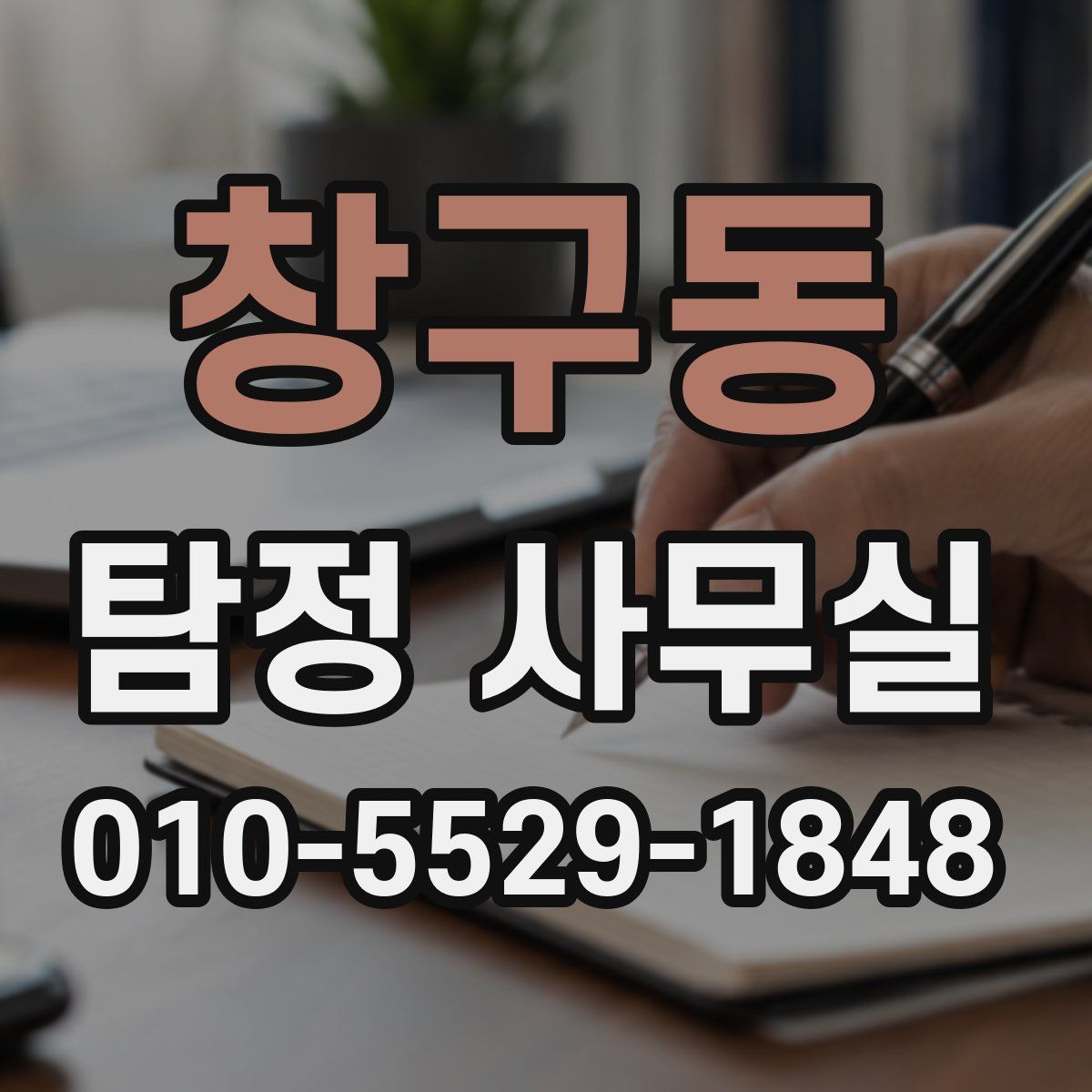 창구동 탐정 사무실