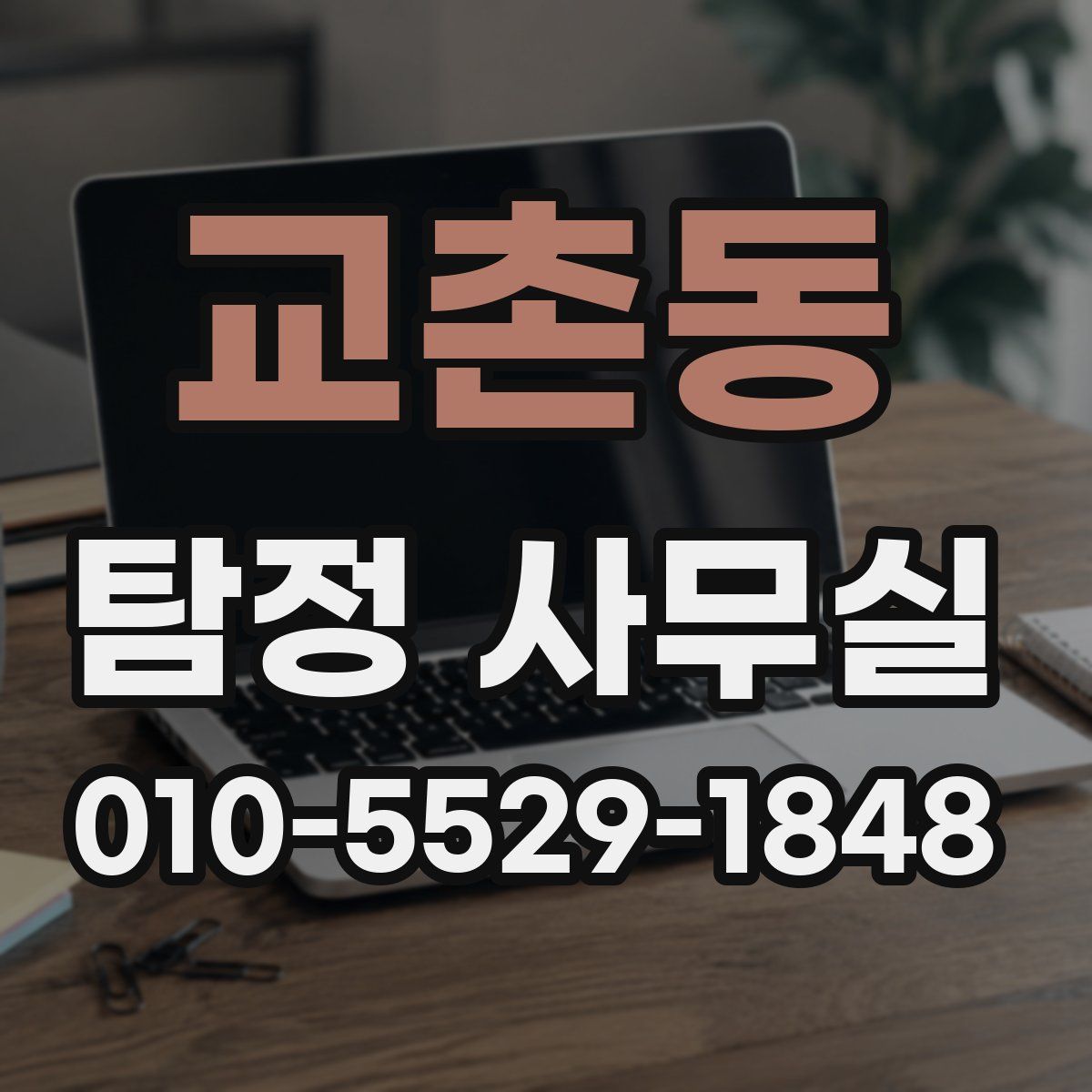 교촌동 탐정 사무실