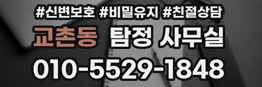 교촌동 탐정 사무실