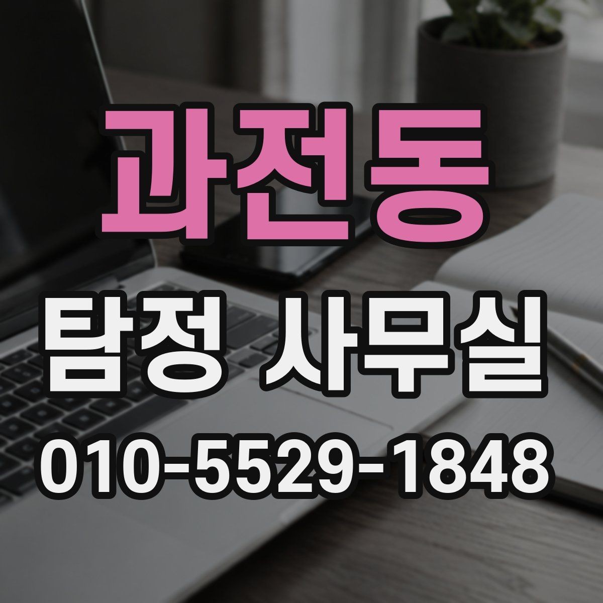 과전동 탐정 사무실 초기 상담에서 필요한 질문 목록