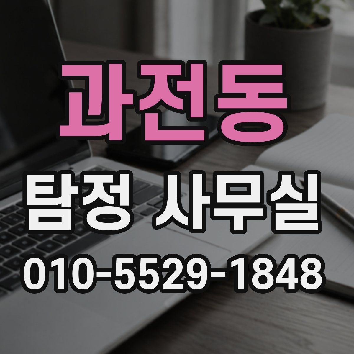 과전동 탐정 사무실