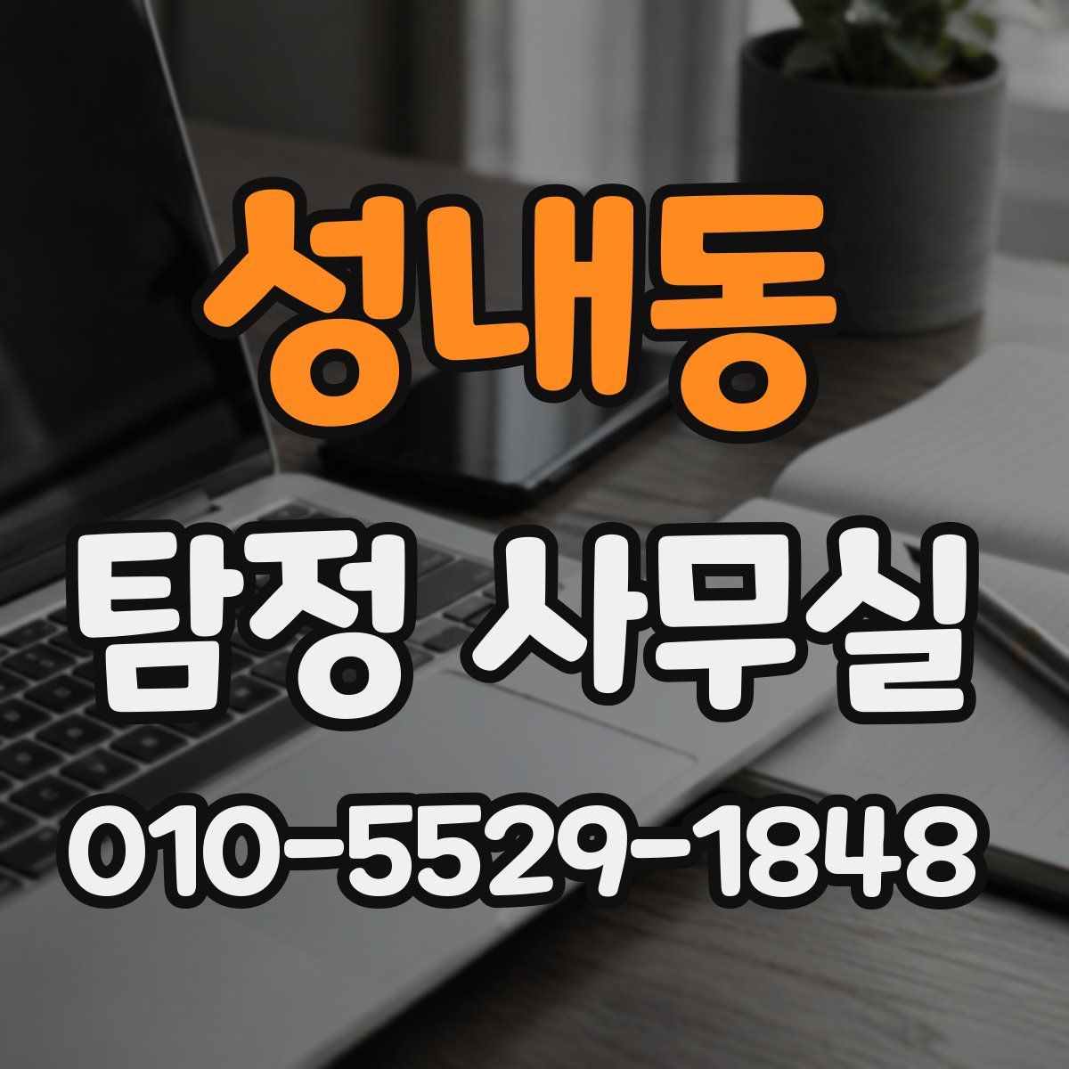 성내동 탐정 사무실