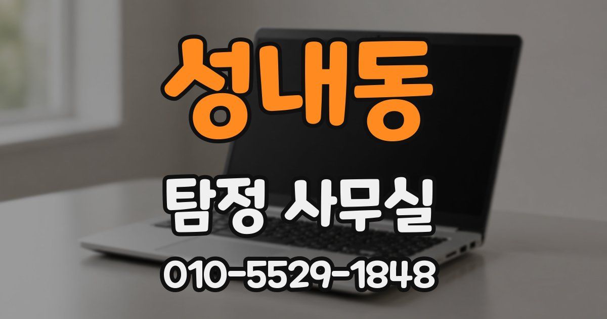 성내동 탐정 사무실