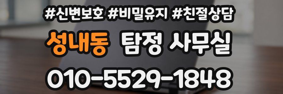 성내동 탐정 사무실