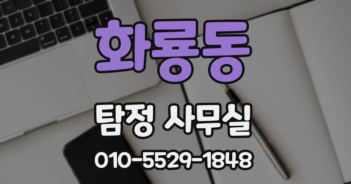화룡동 탐정 사무실