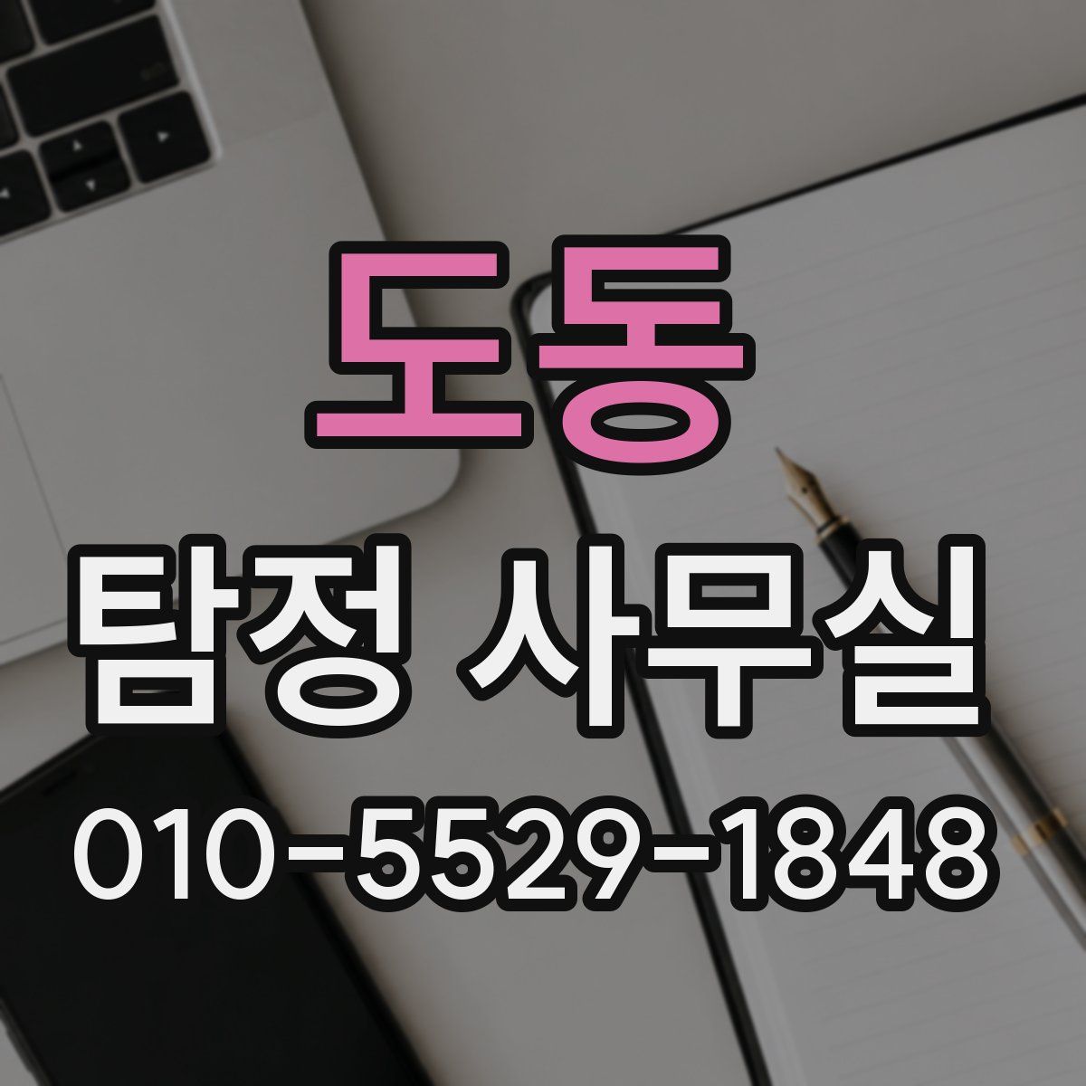 도동 탐정 사무실
