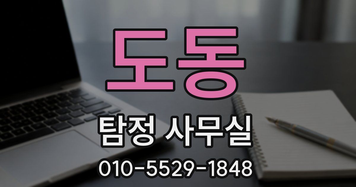 도동 탐정 사무실