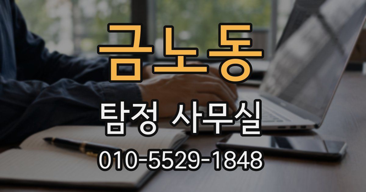 금노동 탐정 사무실