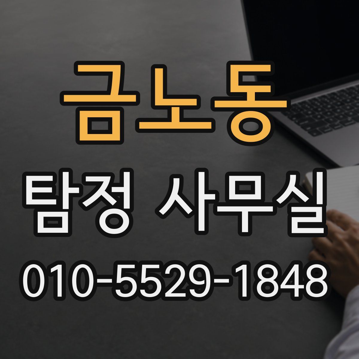 금노동 탐정 사무실
