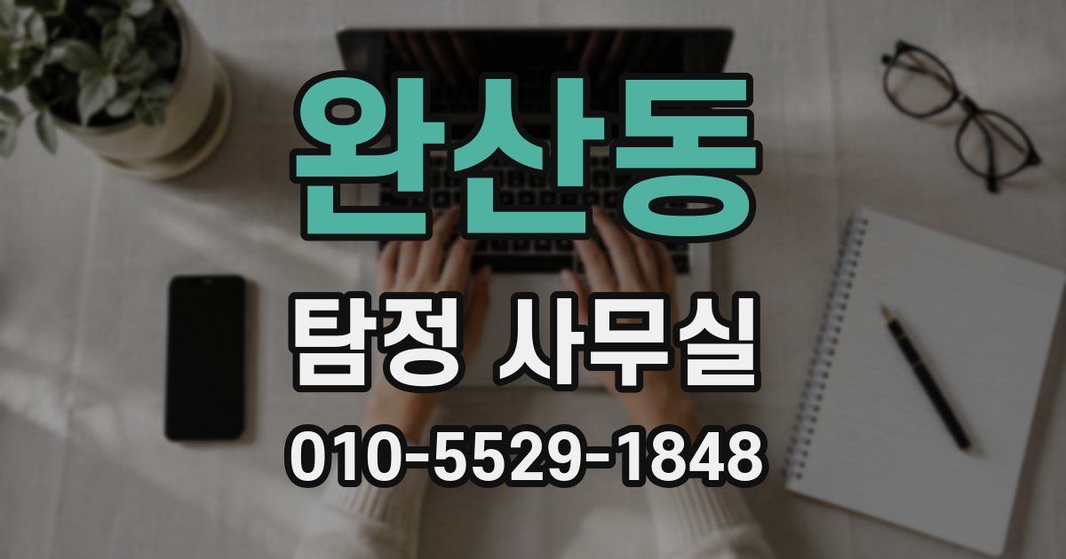 완산동 탐정 사무실
