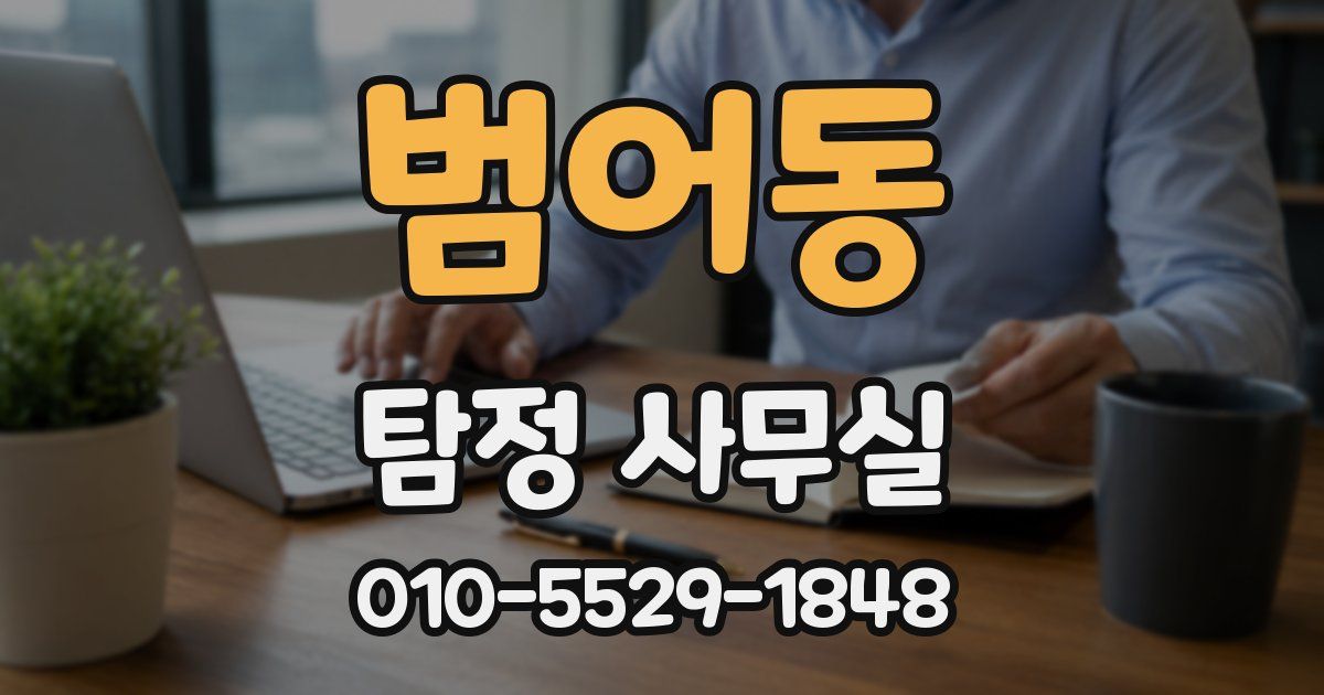 범어동 탐정 사무실