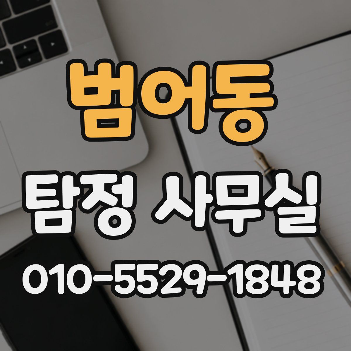 범어동 탐정 사무실