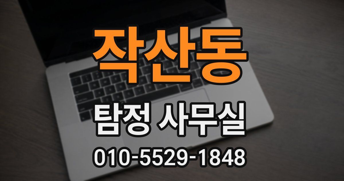 작산동 탐정 사무실