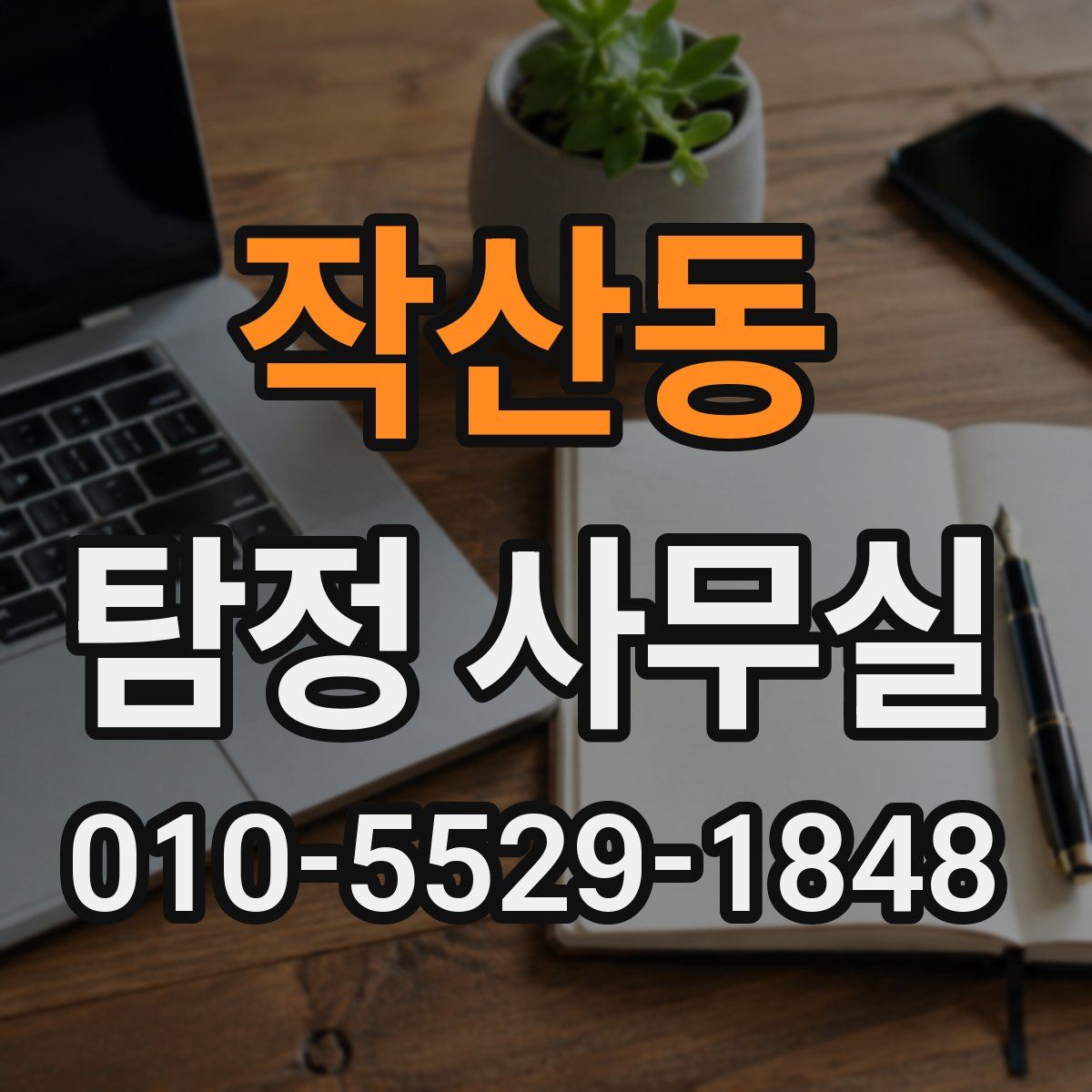작산동 탐정 사무실